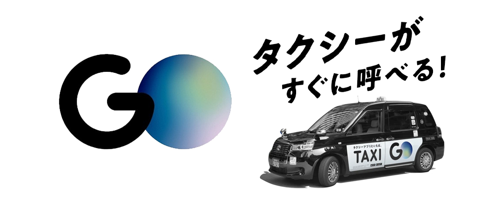 アプリ配車サービス(GO・DiDi)