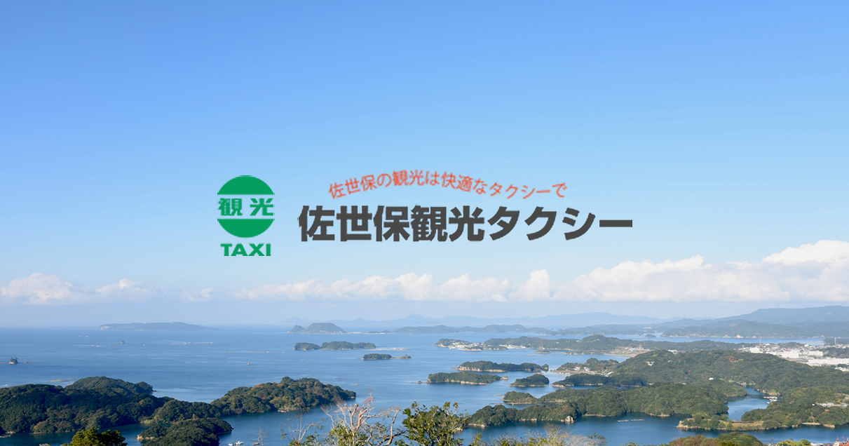タクシーで巡る観光プラン 佐世保観光タクシー タクシーで巡る観光プラン 佐世保観光タクシー